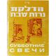 Субботние свечи