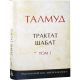 Talmud. Volume 9. Gemara. Tractate Shabbath - Chapters I-VII