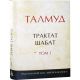 Талмуд. Том 9. Гемара (Трактат Шаббат - главы I-VII)