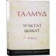 Talmud. Volume 10. Gemara. Tractate Shabbath - Chapters VIII-XXIV