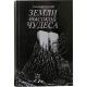 Земли высокой чудеса