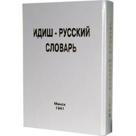 Купить в русском свежие. Русско еврейский идиш словарь. Идиш русский словарь. Русско идиш словарь. Идиш язык.